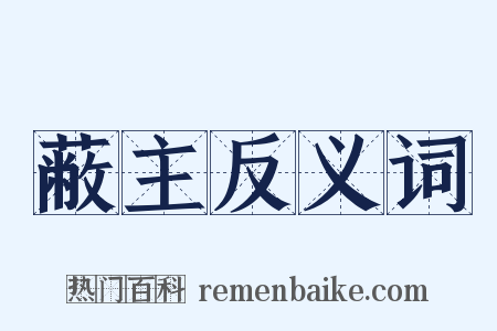 蔽主反义词是什么意思的图片
